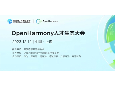 上海即将举办首届 OpenHarmony 人才生态大会，聚焦技术创新